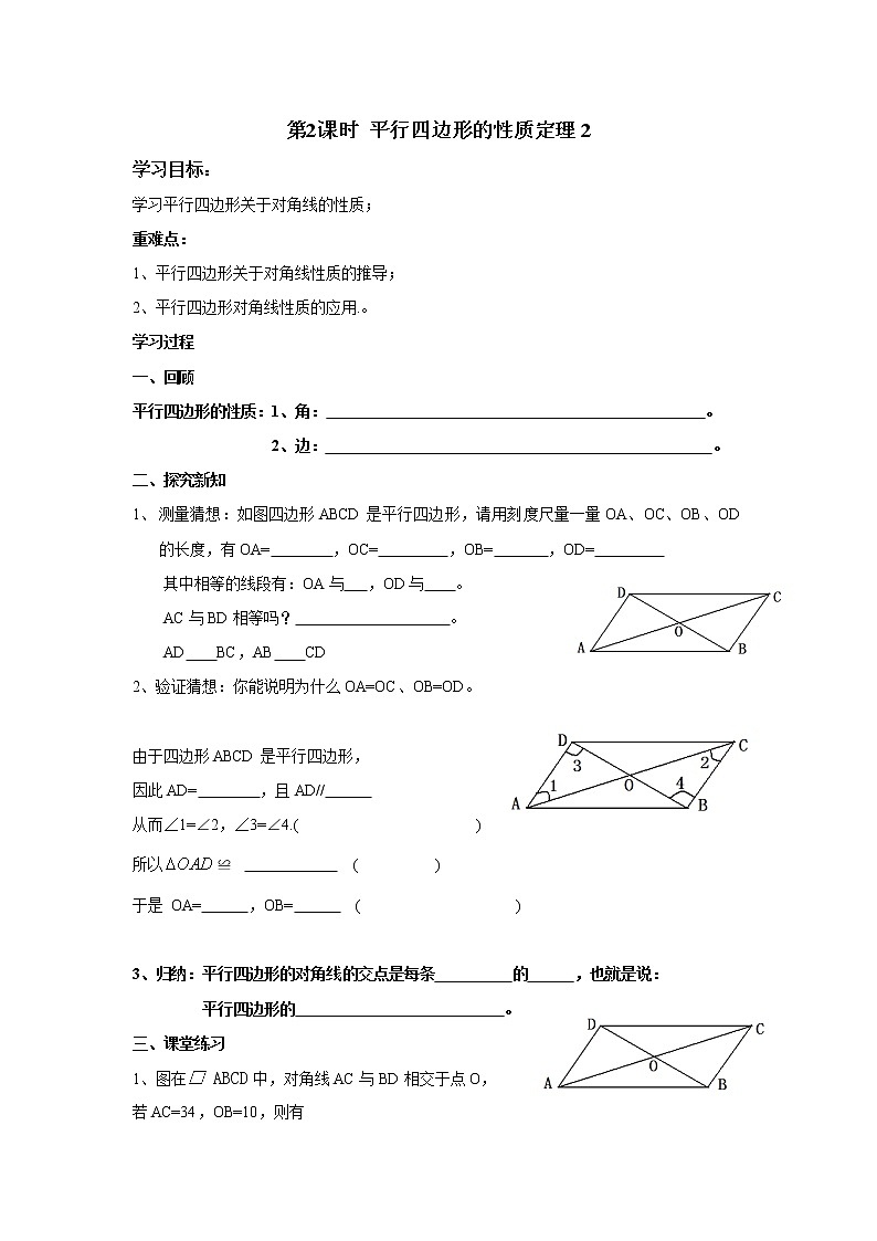 2021年冀教版八年级数学下册 22.1 第2课时 平行四边形的性质定理2 学案设计第1页