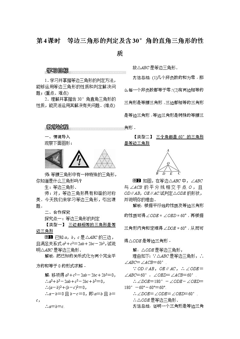 2021年北师大版八年级数学下册 1.1 第4课时 等边三角形的判定及含30°角的直角三角形的性质 教案设计01
