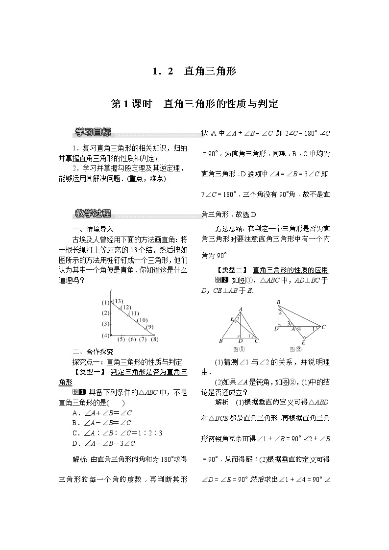 2021年北师大版八年级数学下册 1.2 第1课时 直角三角形的性质与判定 教案设计01