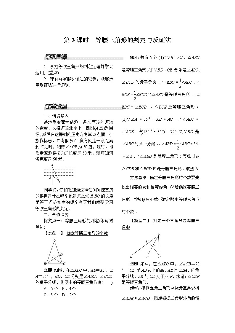 2021年北师大版八年级数学下册 1.1 第3课时 等腰三角形的判定与反证法 教案设计01