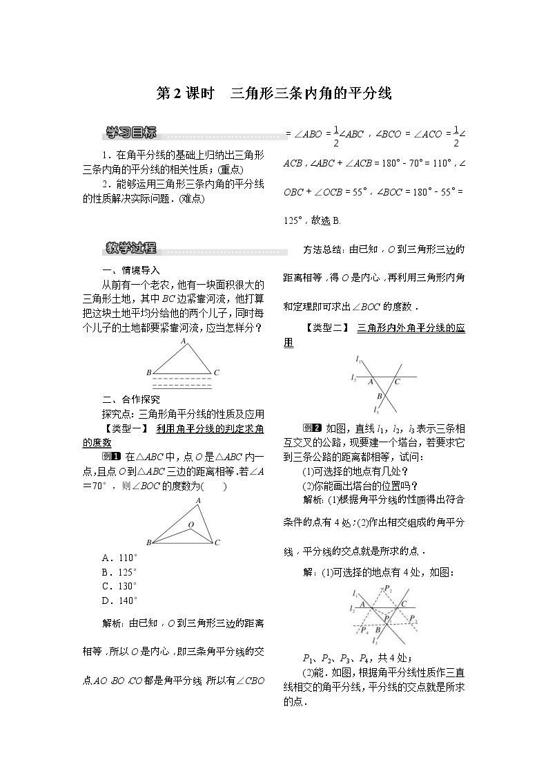 2021年北师大版八年级数学下册 1.4 第2课时 三角形三条内角的平分线 教案设计01