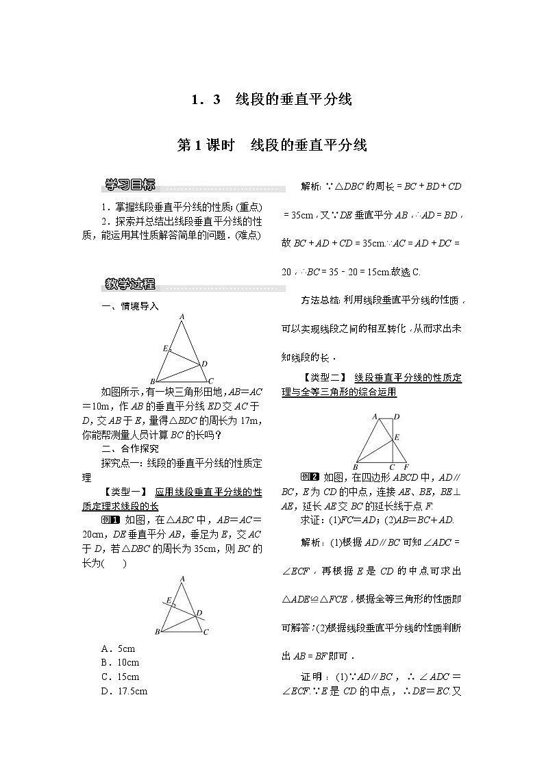 2021年北师大版八年级数学下册 1.3 第1课时 线段的垂直平分线 教案设计01