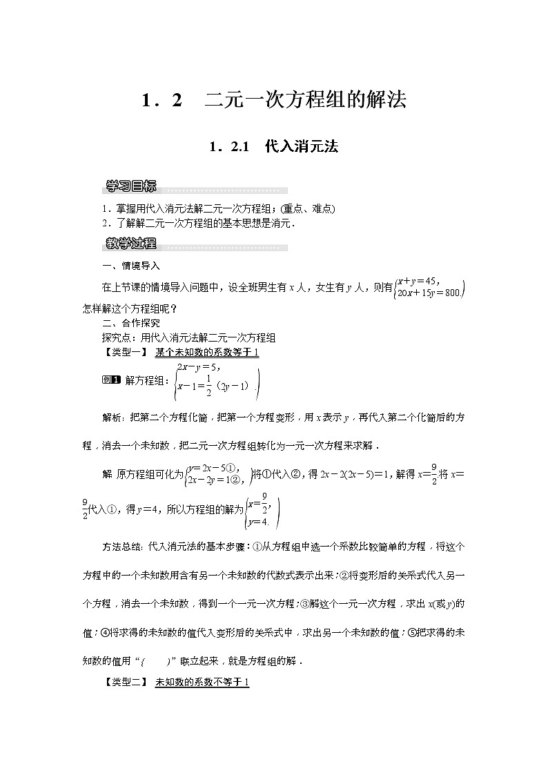 湘教版七年级数学下册 1.2.1 代入消元法 教案设计01