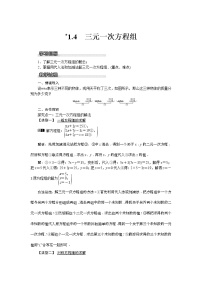 初中数学第1章 二元一次方程组1.4 三元一次方程组教案