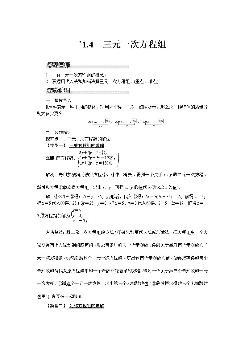 湘教版七年级数学下册 1.4 三元一次方程组 教案设计01