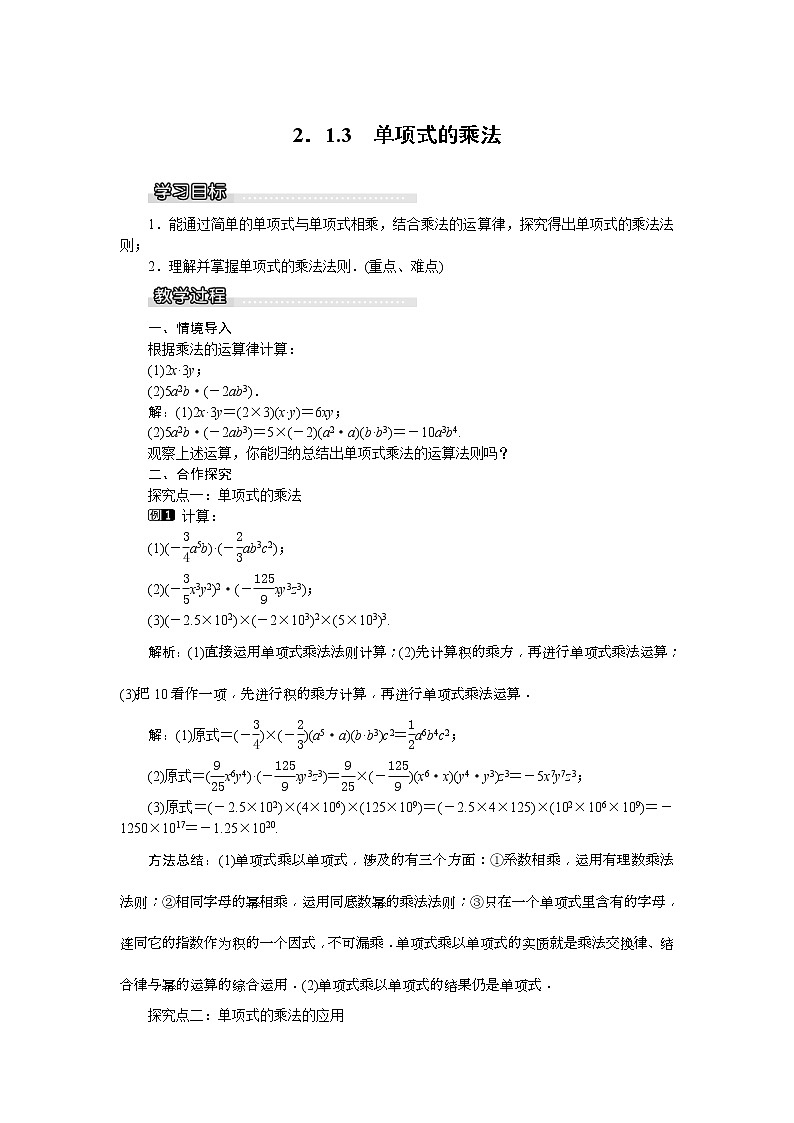 湘教版七年级数学下册 2.1.3 单项式的乘法 教案设计01