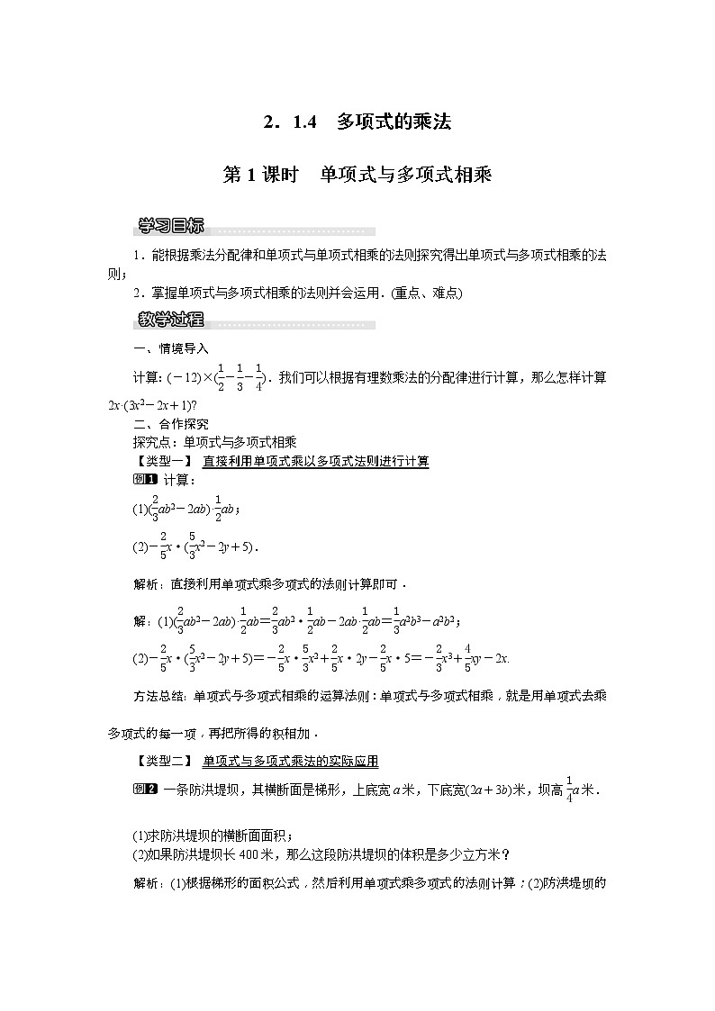 湘教版七年级数学下册 2.1.4 第1课时 单项式与多项式相乘 教案设计01