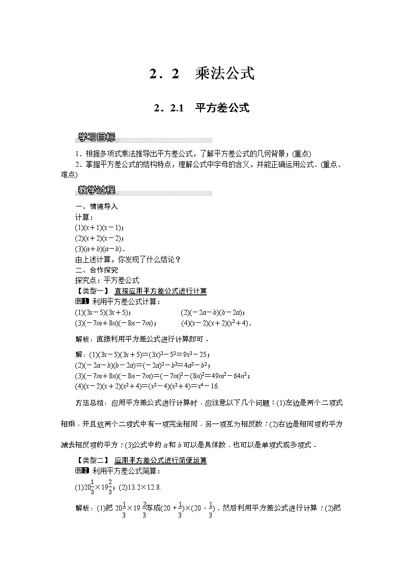 湘教版七年级数学下册 2.2.1 平方差公式 教案设计01