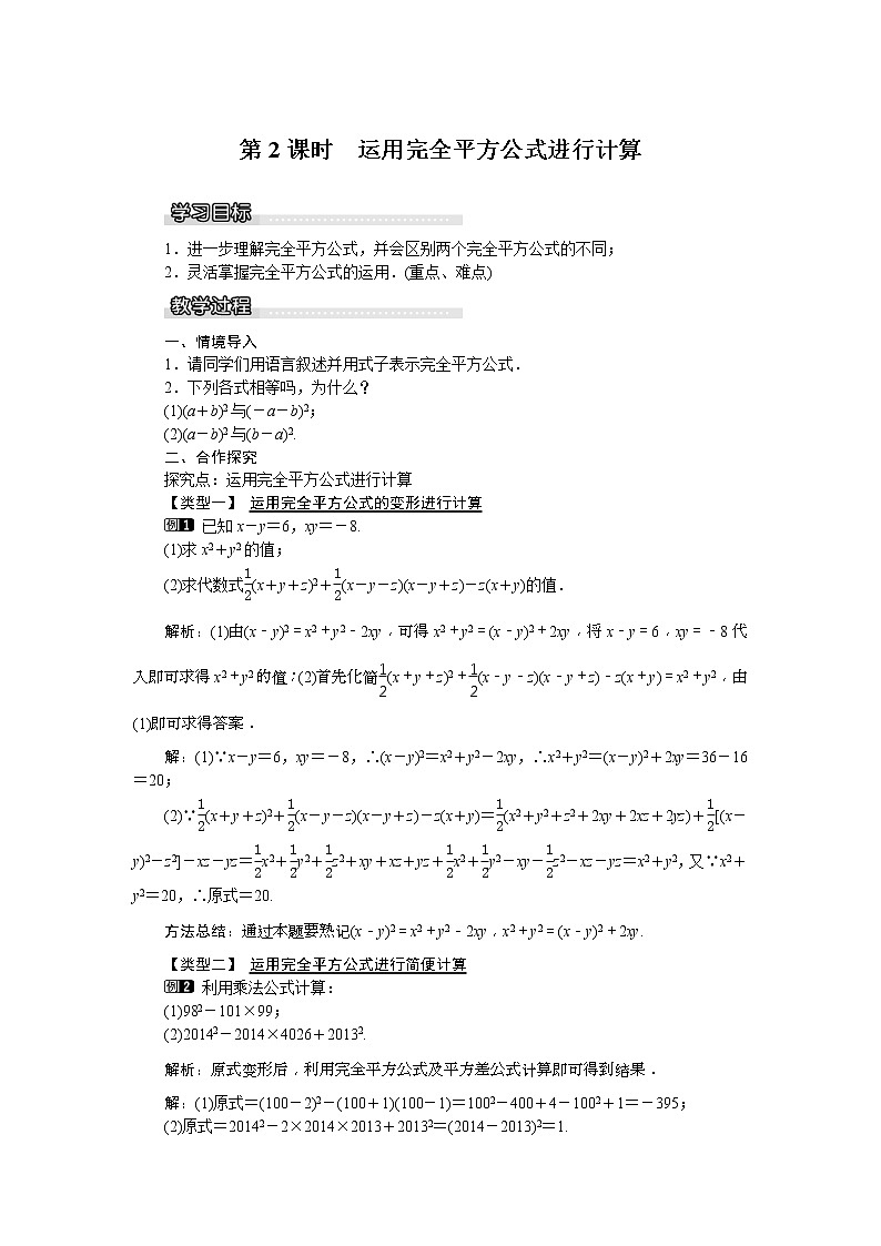 湘教版七年级数学下册 2.2.2 第2课时 运用完全平方公式进行计算 教案设计01