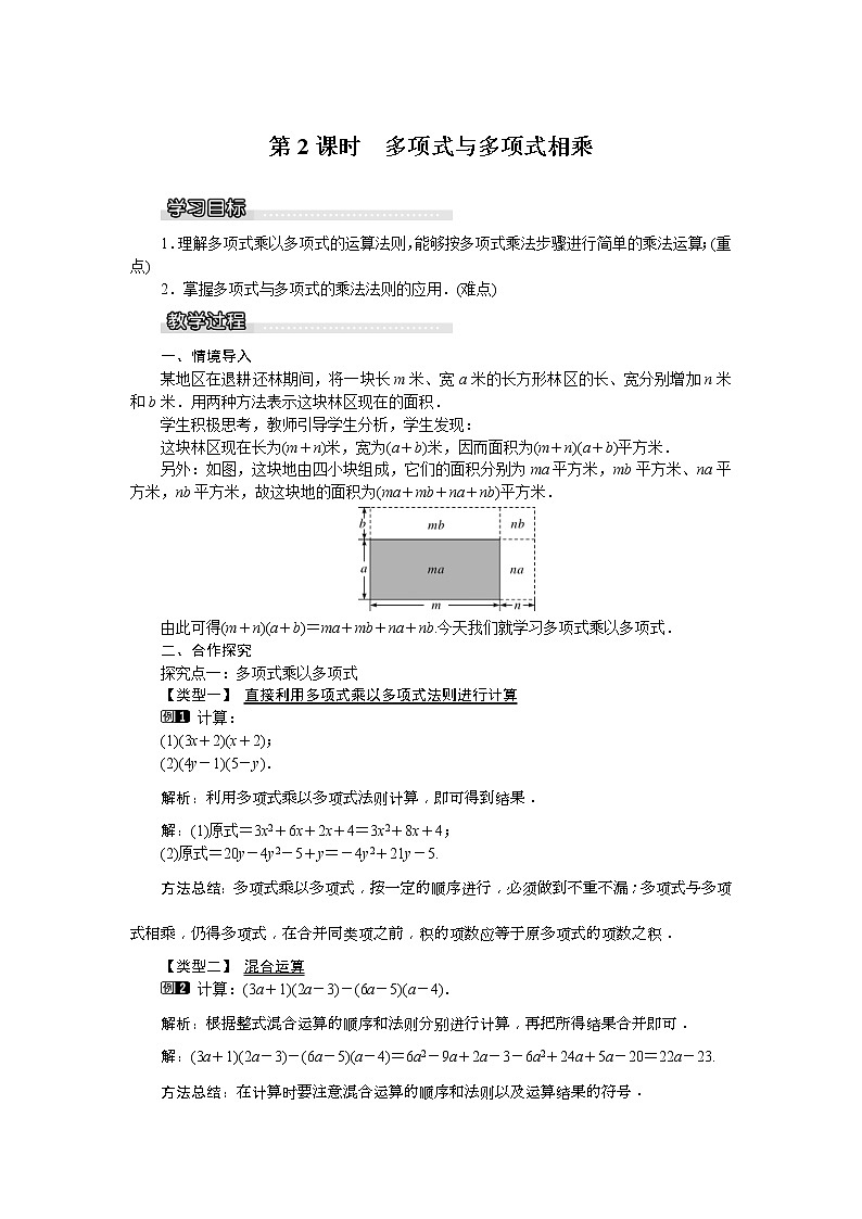 2021年湘教版七年级数学下册 2.1.4 第2课时 多项式与多项式相乘 教案设计第1页
