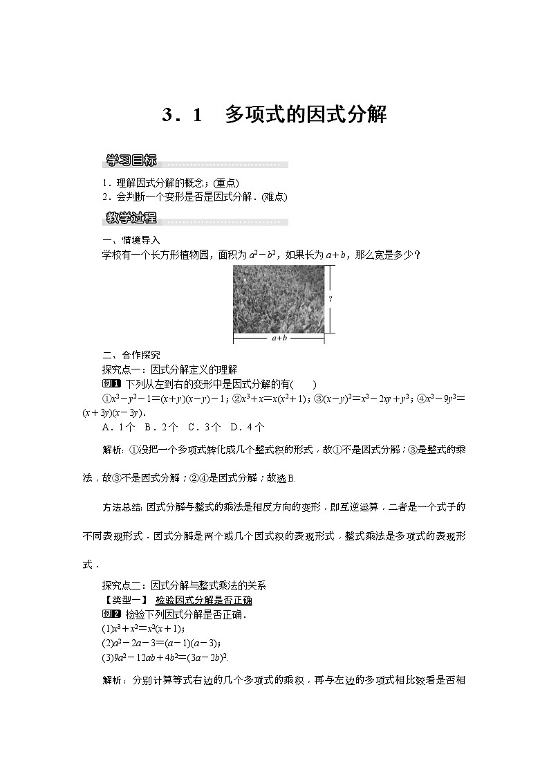 2021年湘教版七年级数学下册 3.1 多项式的因式分解 教案设计第1页