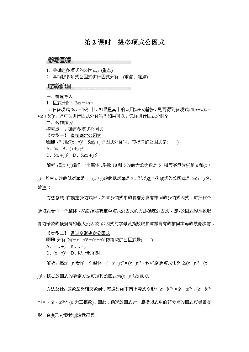 2021年湘教版七年级数学下册 3.2 第2课时 提多项式公因式 教案设计第1页
