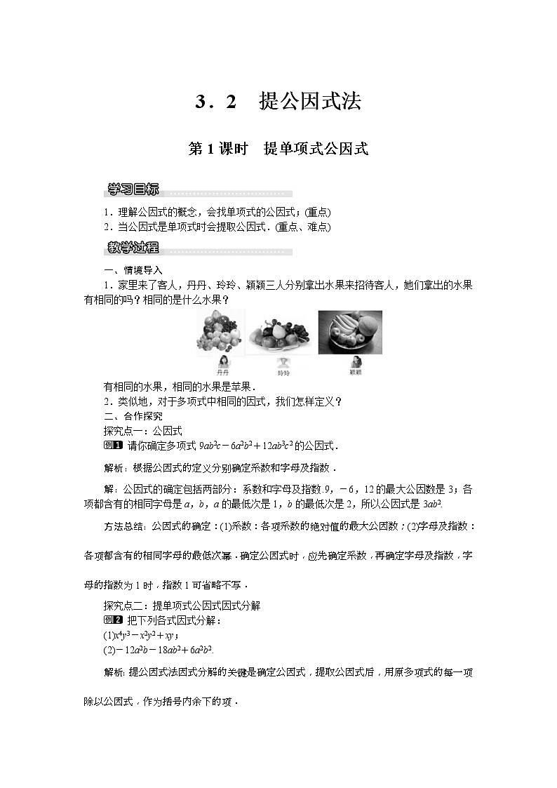 2021年湘教版七年级数学下册 3.2 第1课时 提单项式公因式 教案设计第1页