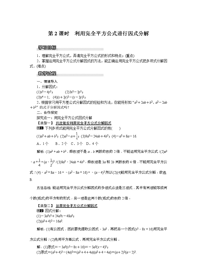 湘教版七年级数学下册 3.3 第2课时 利用完全平方公式进行因式分解 教案设计01
