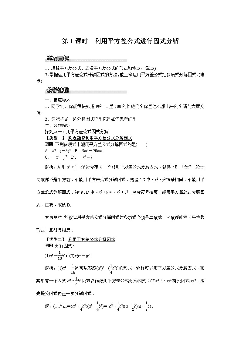 湘教版七年级数学下册 3.3 第1课时 利用平方差公式进行因式分解 教案设计01