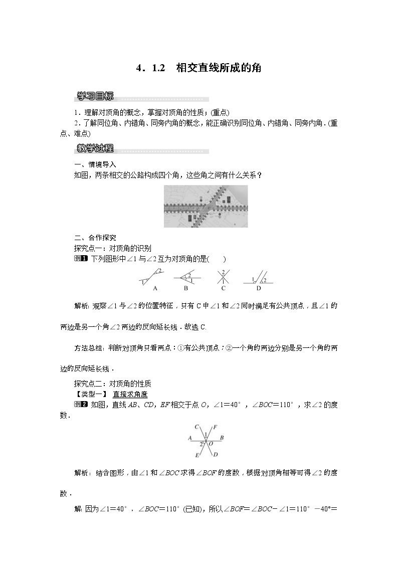 湘教版七年级数学下册 4.1.2 相交直线所成的角 教案设计01