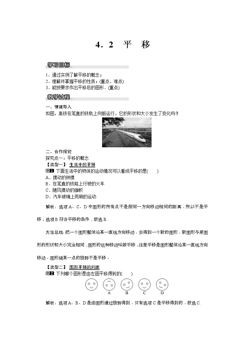 湘教版七年级数学下册 4.2 平移 教案设计01