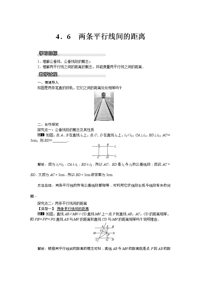 湘教版七年级数学下册 4.6 两条平行线间的距离 教案设计01