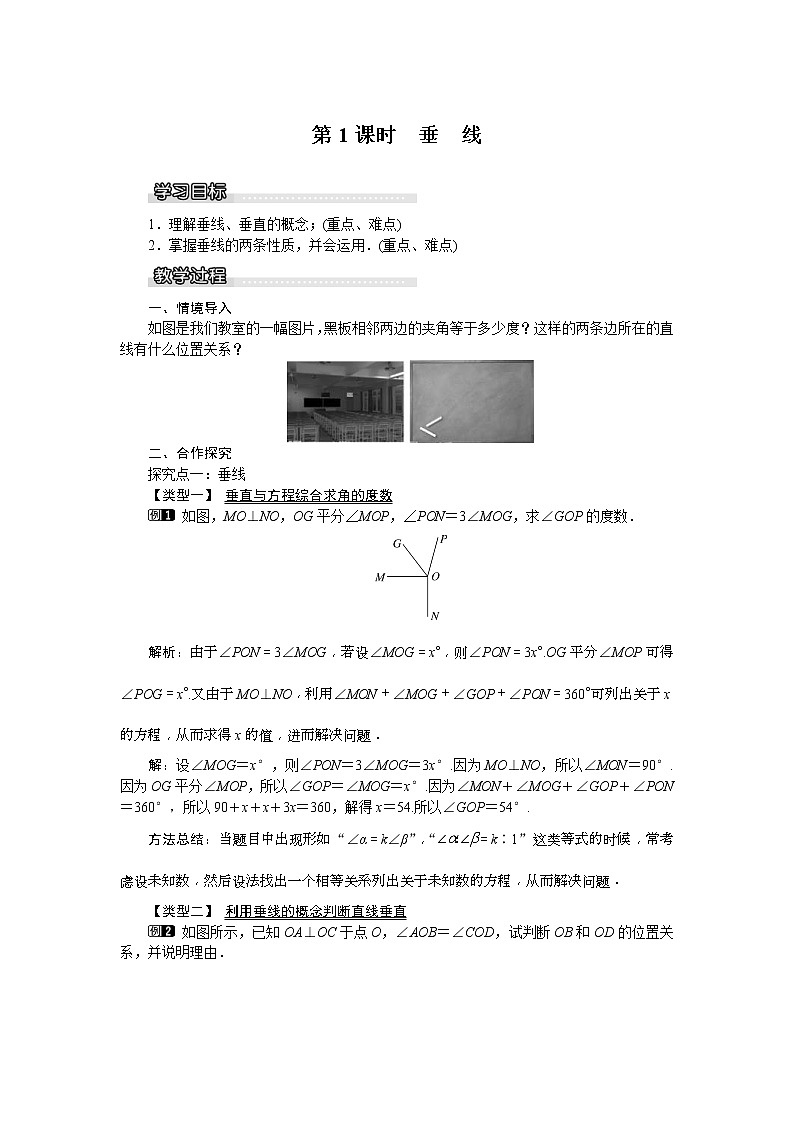 2021年湘教版七年级数学下册 4.5 第1课时 垂线 教案设计第1页