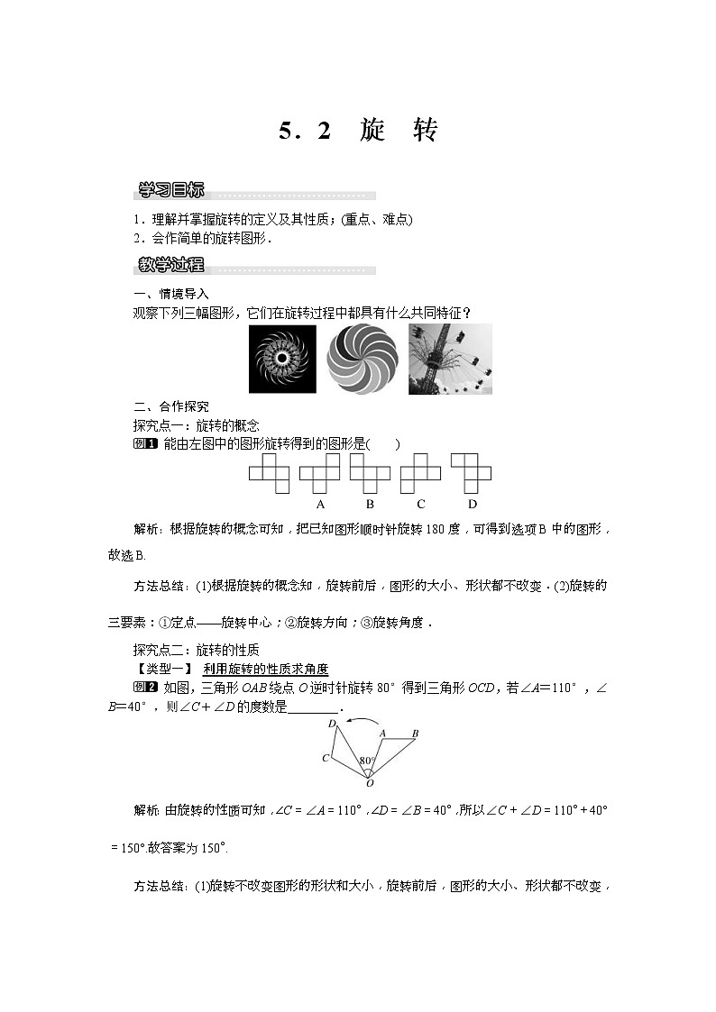 湘教版七年级数学下册 5.2 旋转 教案设计01