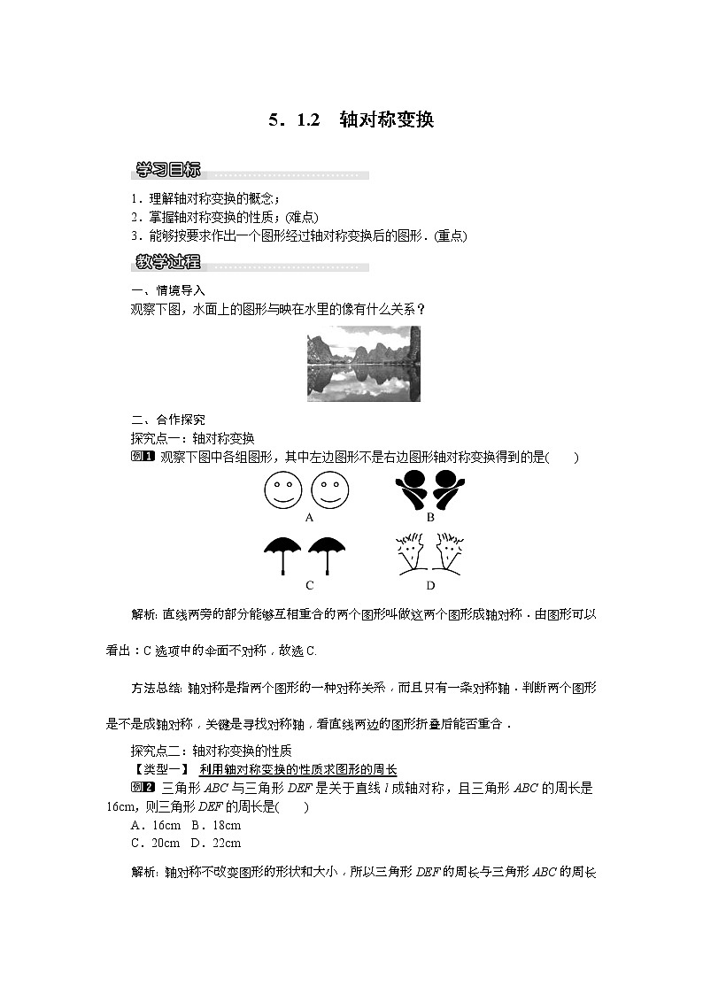 湘教版七年级数学下册 5.1.2 轴对称变换 教案设计01
