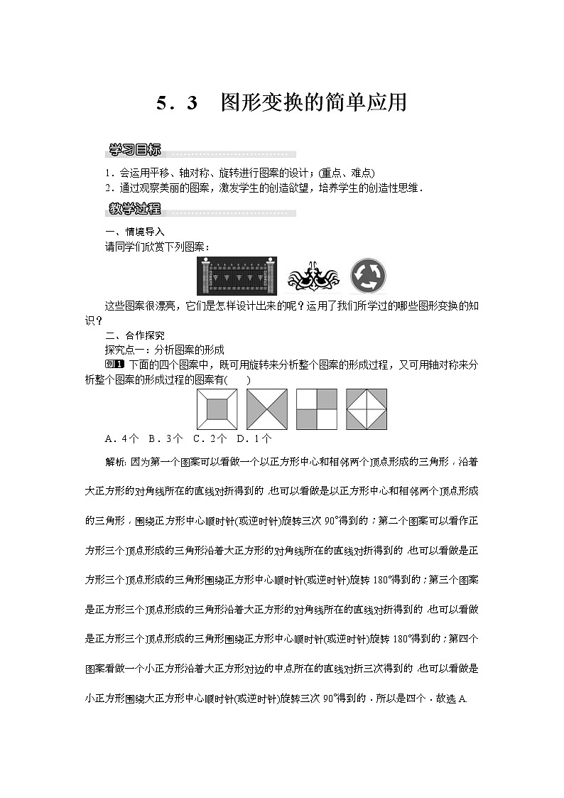 湘教版七年级数学下册 5.3 图形变换的简单应用 教案设计01