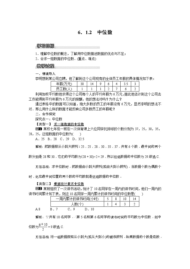 湘教版七年级数学下册 6.1.2 中位数 教案设计01