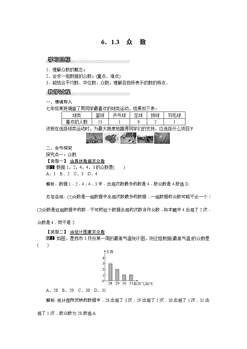 湘教版七年级数学下册 6.1.3 众数 教案设计01