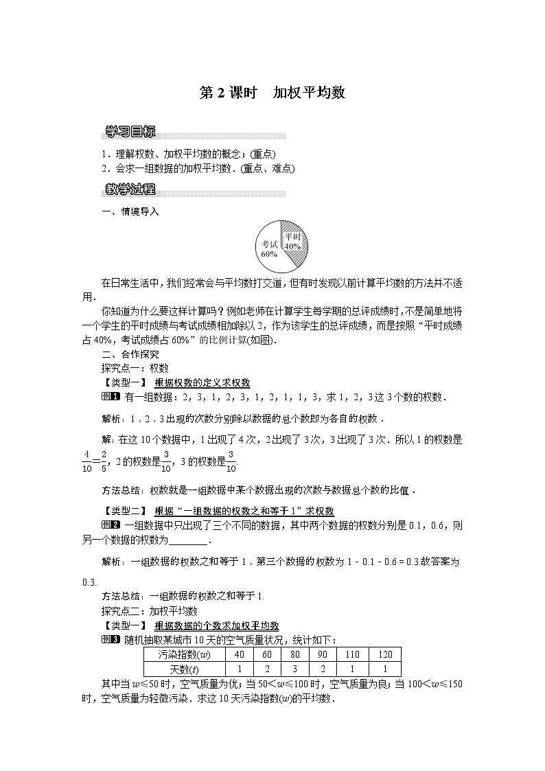 湘教版七年级数学下册 6.1.1 第2课时 加权平均数 教案设计01