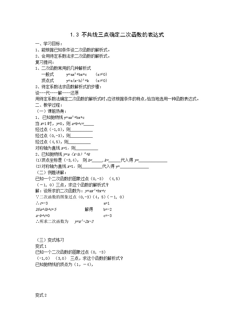 2021年湘教版九年级数学下册 1.3 不共线三点确定二次函数的表达式 学案设计01