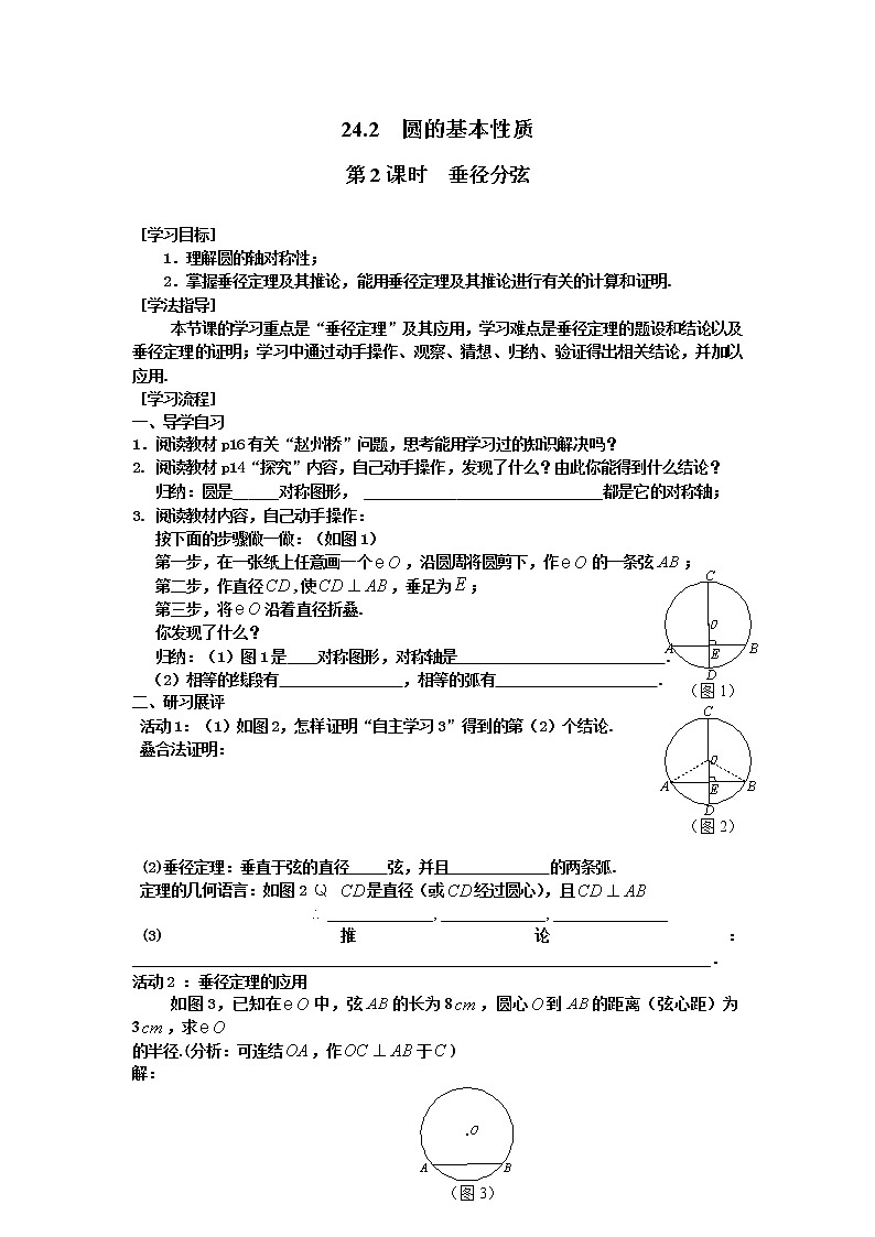 2021年沪科版九年级数学下册 24.2 第2课时 垂径分弦 学案设计第1页