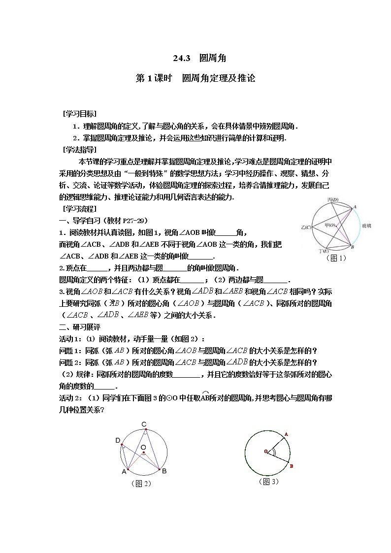 2021年沪科版九年级数学下册 24.3 第1课时 圆周角定理及推论 学案设计01