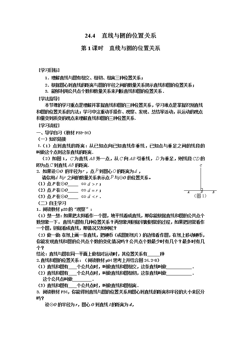 2021年沪科版九年级数学下册 24.4 第1课时 直线与圆的位置关系 学案设计第1页