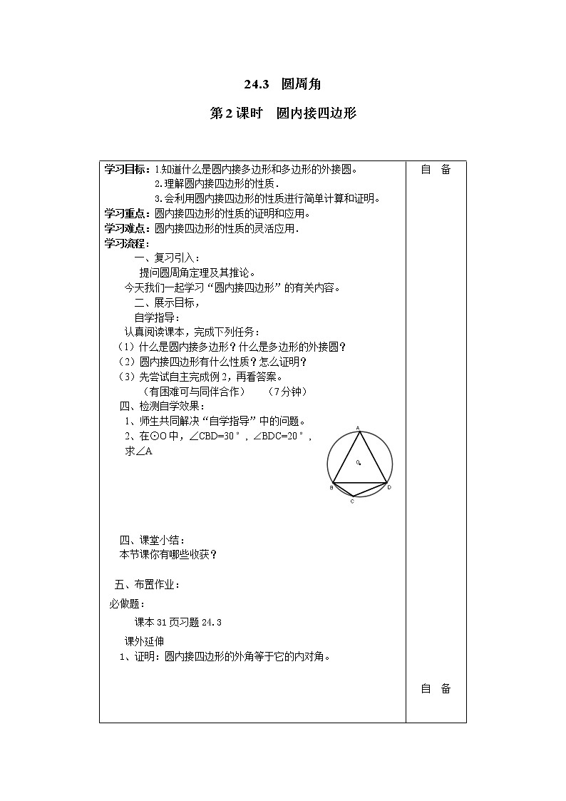 2021年沪科版九年级数学下册 24.3 第2课时 圆内接四边形 学案设计第1页
