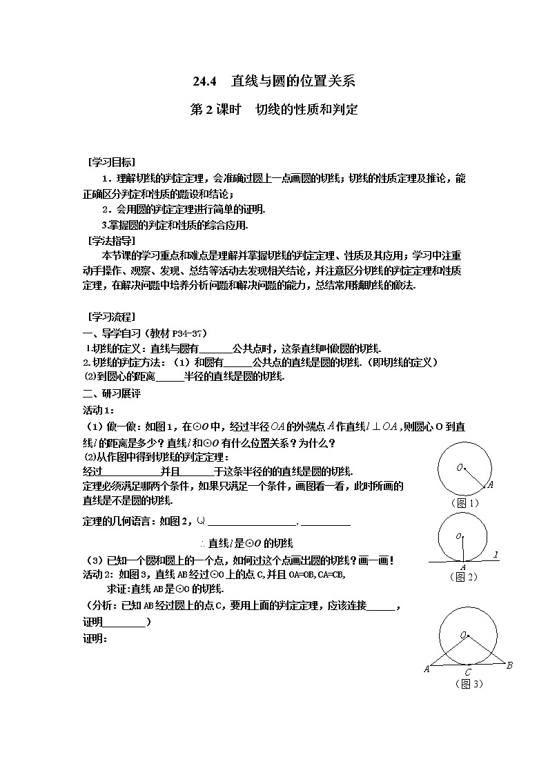 2021年沪科版九年级数学下册 24.4 第2课时 切线的性质和判定 学案设计第1页