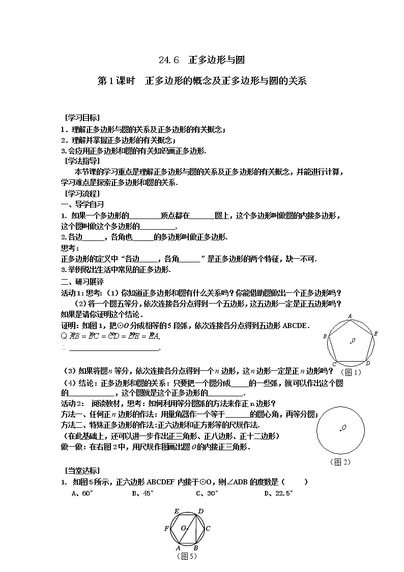 2021年沪科版九年级数学下册 24.6 第1课时 正多边形的概念及正多边形与圆的关系 学案设计01