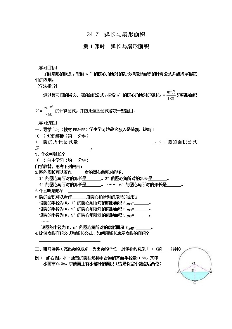 2021年沪科版九年级数学下册 24.7 第1课时 弧长与扇形面积 学案设计01