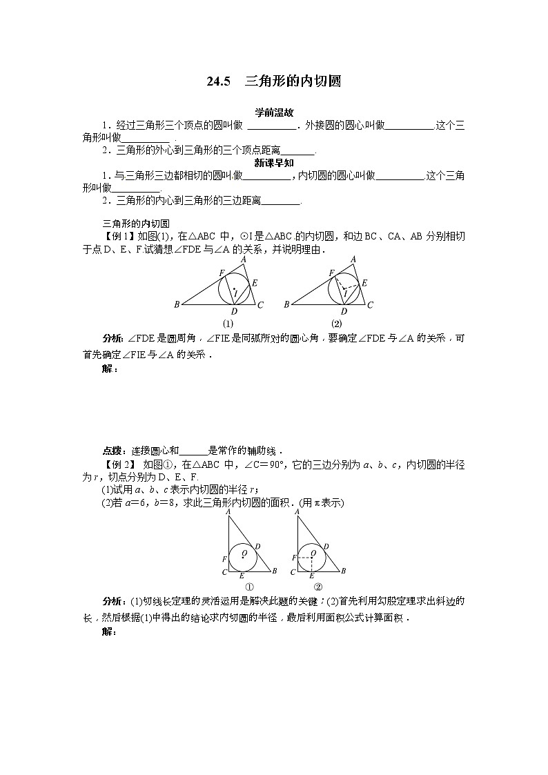 2021年沪科版九年级数学下册 24.5 三角形的内切圆 学案设计第1页