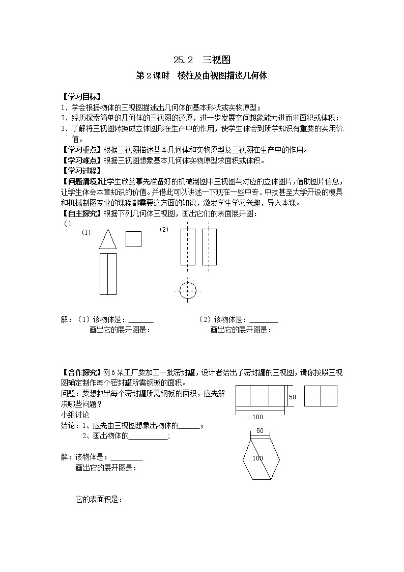 2021年沪科版九年级数学下册 25.2 第2课时 棱柱及由视图描述几何体 学案设计01