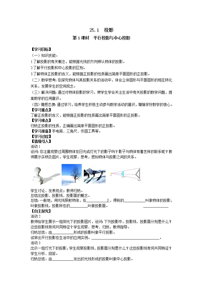 2021年沪科版九年级数学下册 25.1 第1课时 平行投影与中心投影 学案设计01