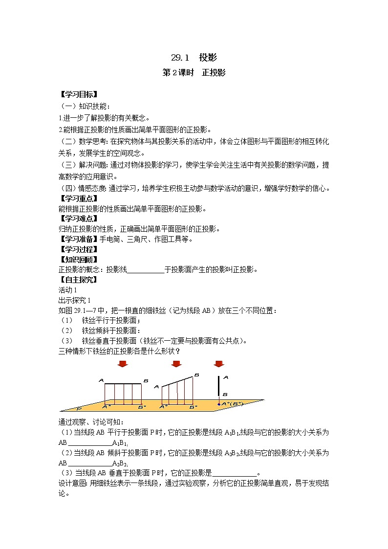 2021年沪科版九年级数学下册 25.1 第2课时 正投影及其性质 学案设计01