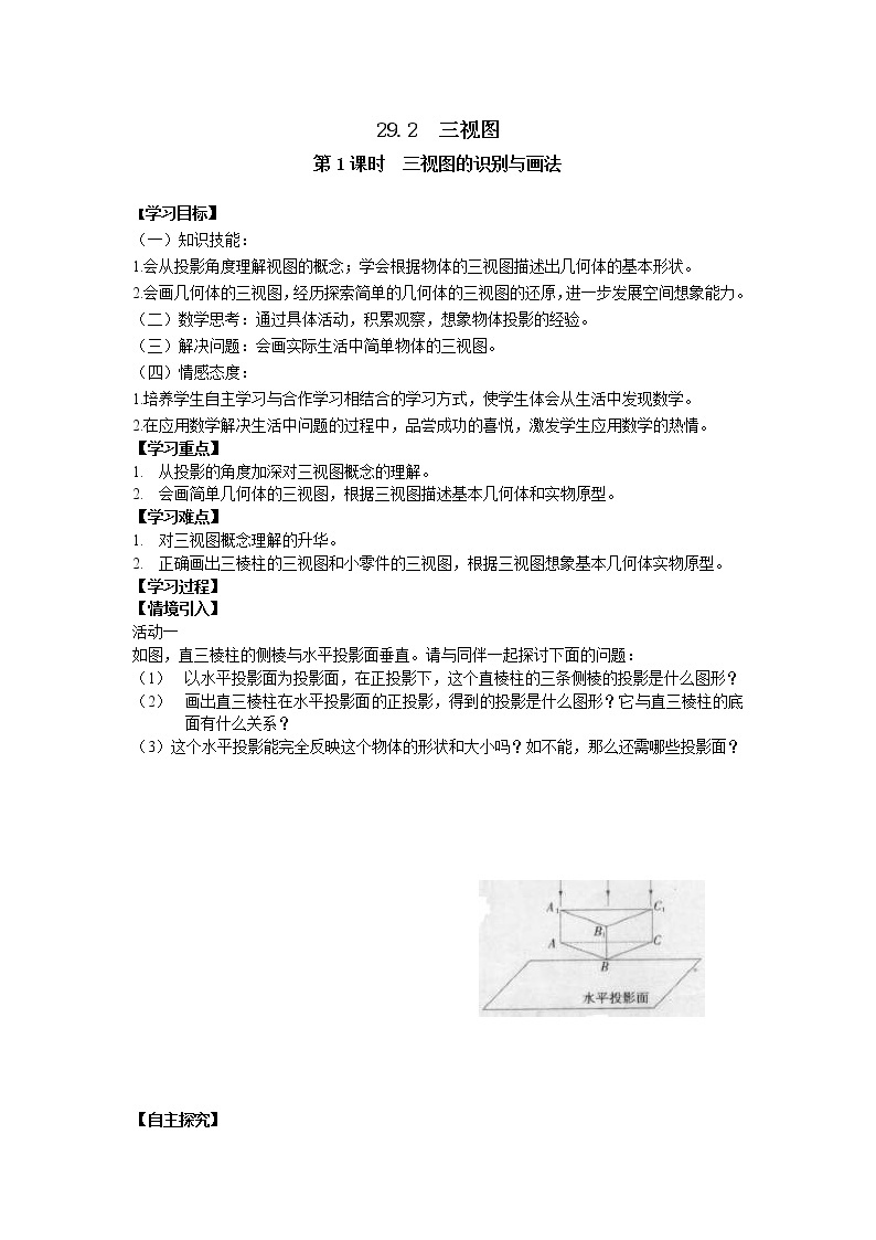 2021年沪科版九年级数学下册 25.2 第1课时 三视图的识别与画法 学案设计01