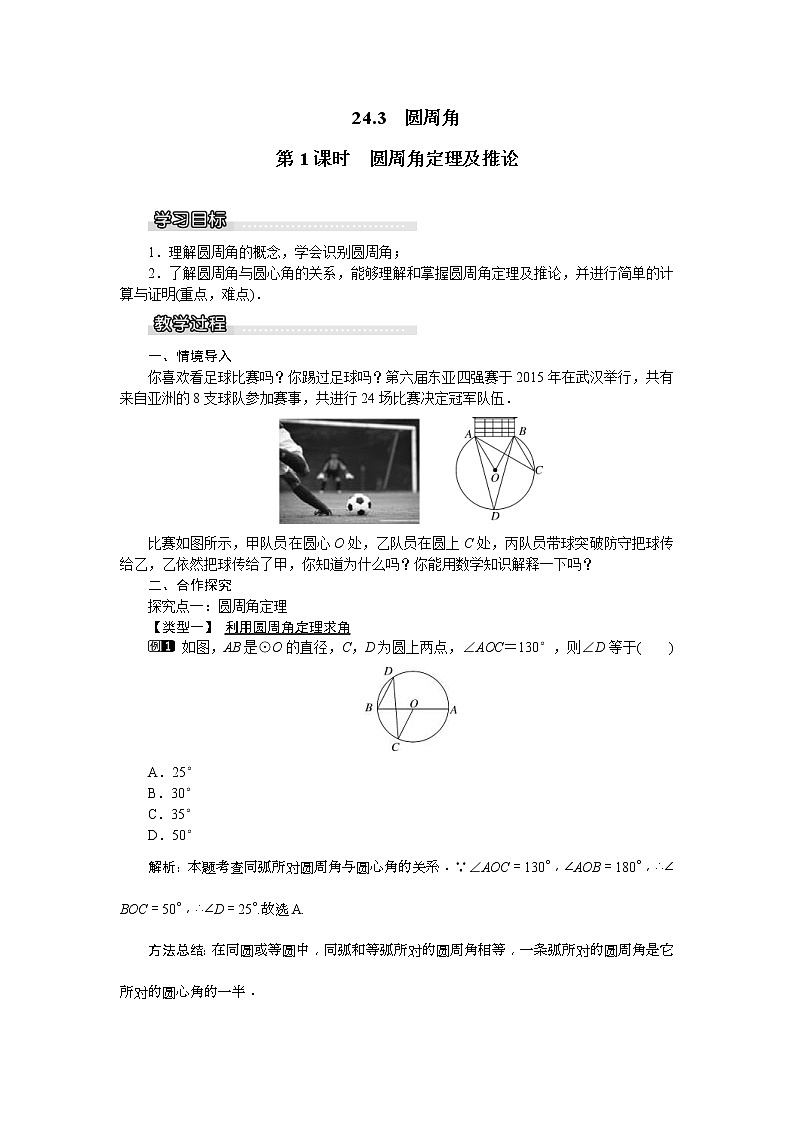 2021年沪科版九年级数学下册 24.3 第1课时 圆周角定理及推论 教案设计第1页