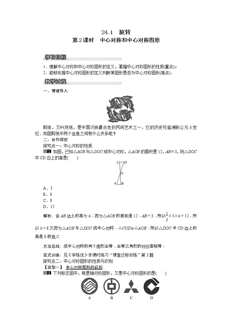 2021年沪科版九年级数学下册 24.1 第2课时 中心对称和中心对称图形 教案设计第1页