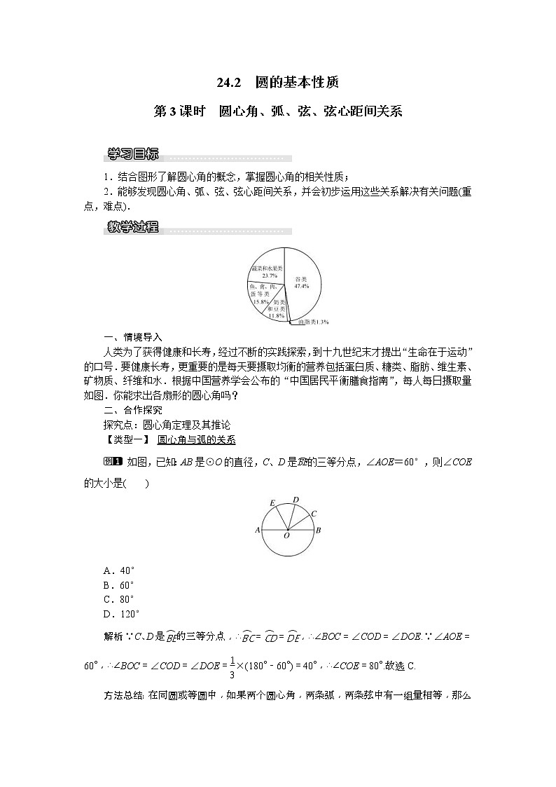 2021年沪科版九年级数学下册 24.2 第3课时 圆心角、弧、弦、弦心距间关系 教案设计01