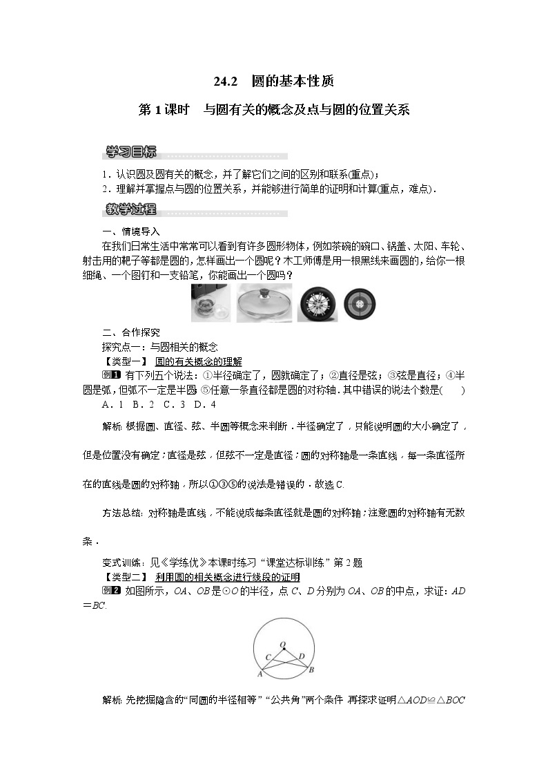 2021年沪科版九年级数学下册 24.2 第1课时 与圆有关的概念及点与圆的位置关系 教案设计01