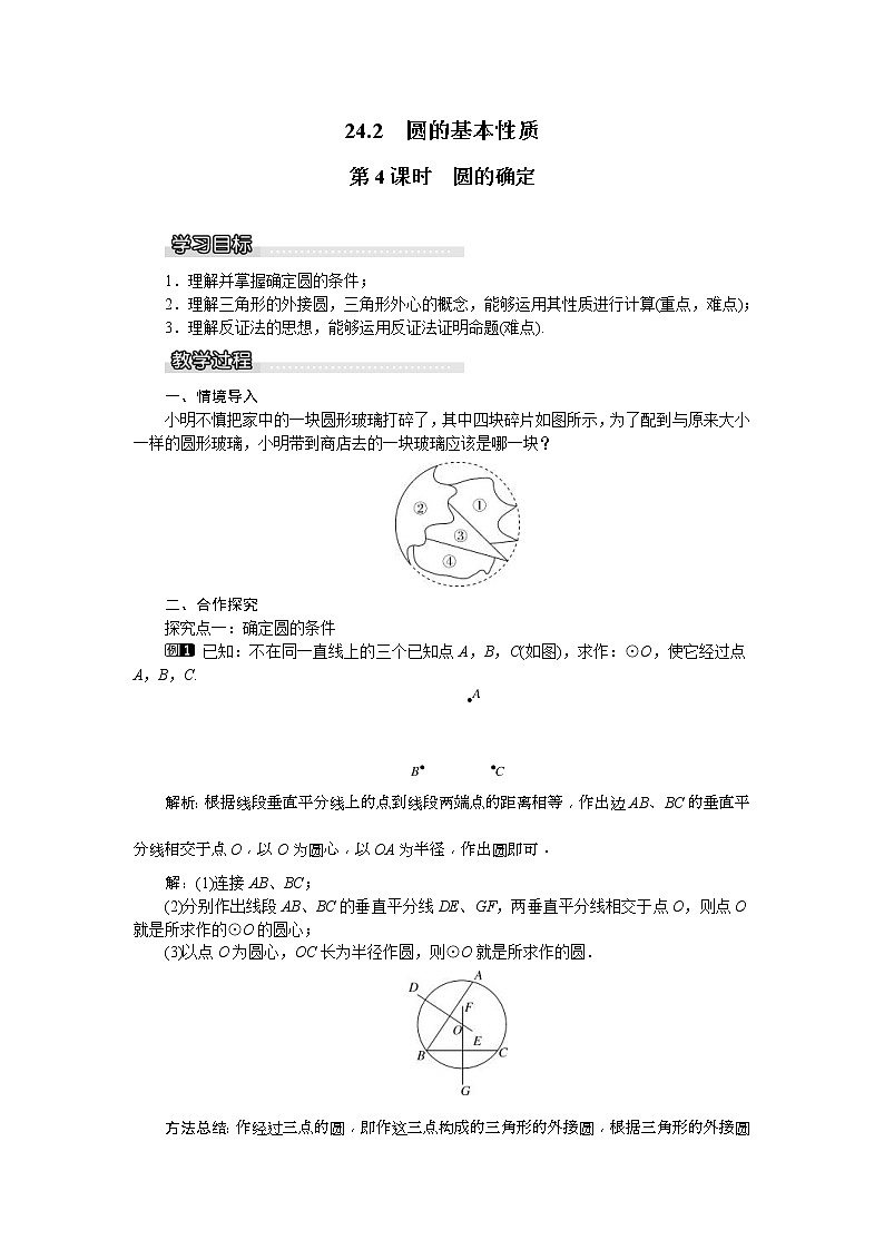 2021年沪科版九年级数学下册 24.2 第4课时 圆的确定 教案设计01