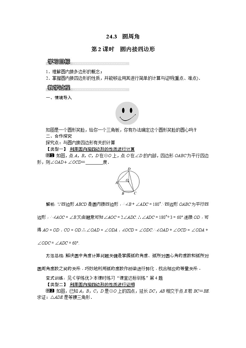 2021年沪科版九年级数学下册 24.3 第2课时 圆内接四边形 教案设计01