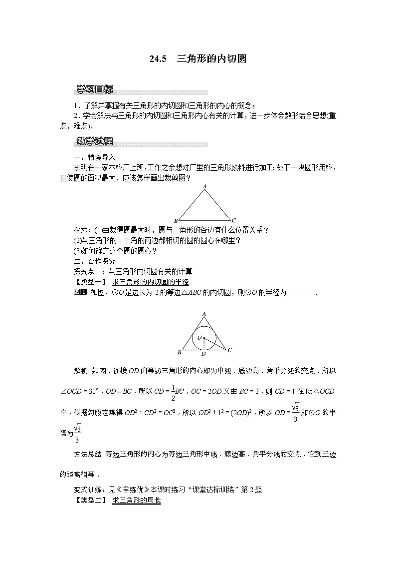 2021年沪科版九年级数学下册 24.5 三角形的内切圆 教案设计01