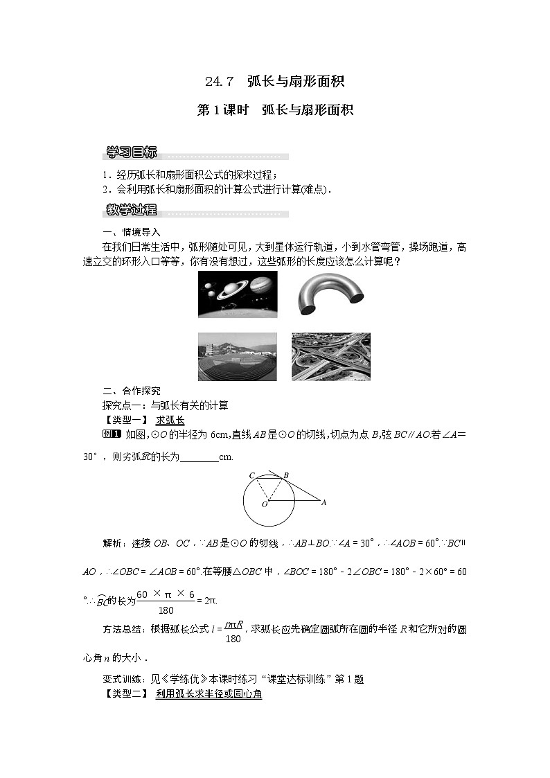 2021年沪科版九年级数学下册 24.7 第1课时 弧长与扇形面积 教案设计第1页